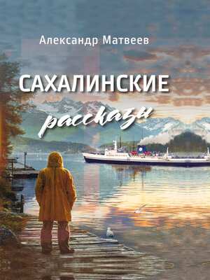 cover image of Сахалинские рассказы